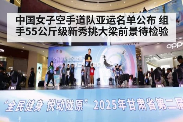 中国女子空手道队亚运名单公布 组手55公斤级新秀挑大梁前景待检验