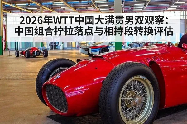 2026年WTT中国大满贯男双观察：中国组合拧拉落点与相持段转换评估