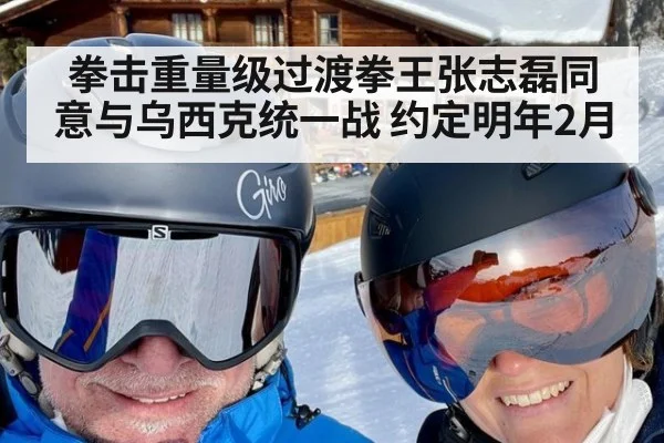 拳击重量级过渡拳王张志磊同意与乌西克统一战 约定明年2月
